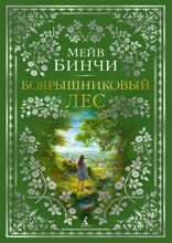 Боярышниковый лес