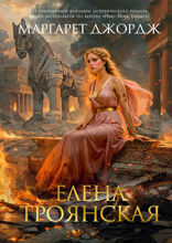 Елена Троянская