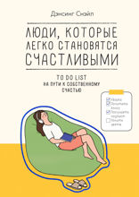Люди, которые легко становятся счастливыми. To do list на пути к собственному счастью