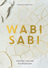 Wabi Sabi. Глоток счастья по-японски