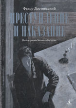 Преступление и наказание