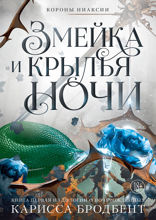Змейка и крылья ночи