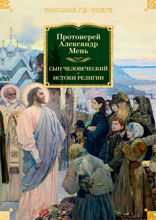 Сын Человеческий. Истоки религии