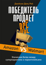 Победитель продаёт всё