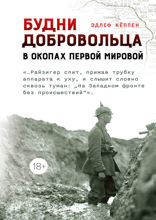 Будни добровольца. В окопах Первой мировой