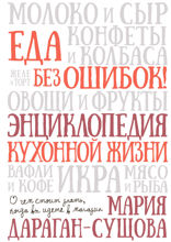 Еда без ошибок. Энциклопедия кухонной жизни