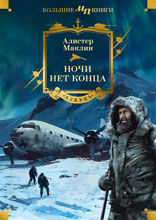 Ночи нет конца