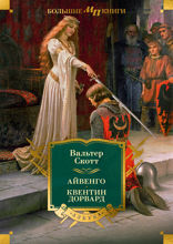 Айвенго. Квентин Дорвард