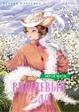 Вишневый сад. Пьесы