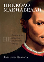 Никколо Макиавелли. Стяжать власть, не стяжать славу