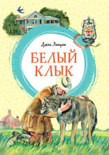 Белый Клык