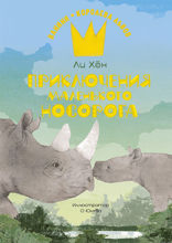 Приключения маленького носорога