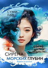 Сирена морских глубин