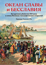 Океан славы и бесславия. Загадочное убийство XVI века и эпоха Великих географических открытий