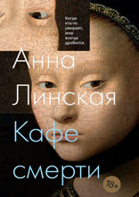 Кафе смерти