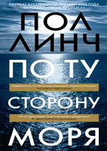 По ту сторону моря