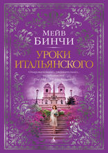 Уроки итальянского