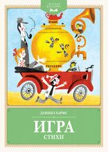 Игра. Стихи