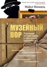 Музейный вор. Подлинная история любви и преступной одержимости