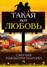 Такая вот любовь
