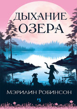 Дыхание озера