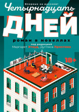 Четырнадцать дней