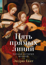 Пять прямых линий. Полная история музыки