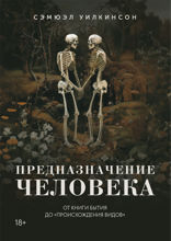 Предназначение человека: От Книги Бытия до «Происхождения видов»