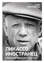 Пикассо. Иностранец. Жизнь во Франции 1900–1973