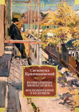 Возвращение Мюнхгаузена. Воспоминания о будущем