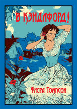 В Кэндлфорд!