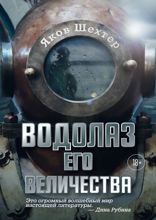 Водолаз Его Величества