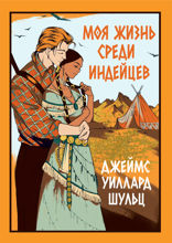 Моя жизнь среди индейцев