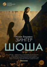 Шоша