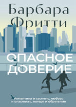 Опасное доверие