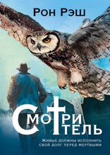 Смотритель