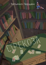 Стрекоза
