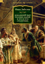 Домашний быт русских царей в XVI и XVII столетиях