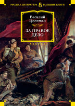 За правое дело