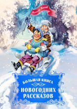 Большая книга новогодних рассказов