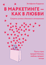 В маркетинге — как в любви