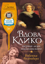 Вдова Клико. Первая леди шампанского
