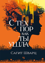 С тех пор как ты ушла