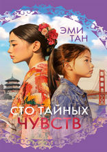 Сто тайных чувств