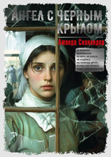 Ангел с черным крылом