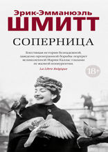 Соперница