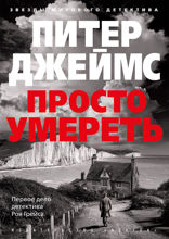 Просто умереть