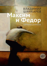 Максим и Федор