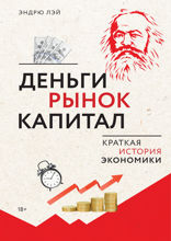 Деньги, рынок, капитал. Краткая история экономики