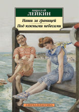 Наши за границей. Под южными небесами